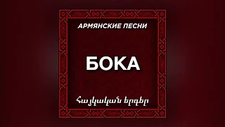 Бока Моя доля  Бока Моя доля