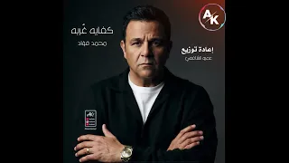 محمد فؤاد كفاية غربة توزيع جديد من البوم احزان فؤاد       دندنها