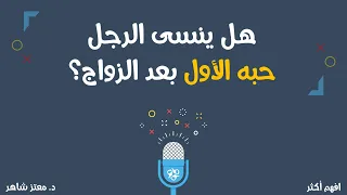 هل ينسى الرجل حبه الأول بعد الزواج إجابة لن تسمعها من أساتذة علم النفس 