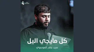 كل مايجي اليل دندنها