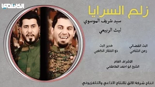 شريف الموسوي و ليث الربيعي   زلم السرايا                              دندنها