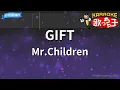 【カラオケ】GIFT / Mr.Children