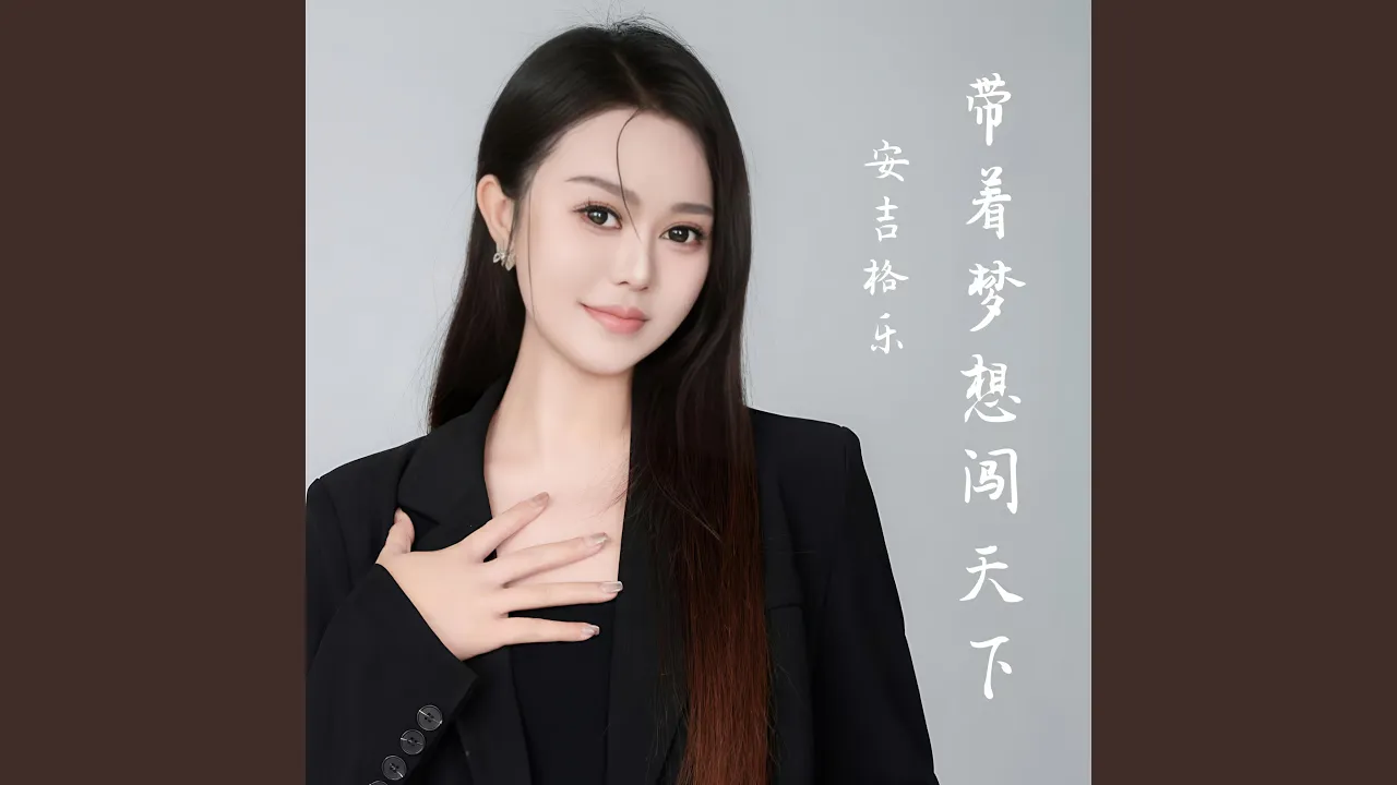带着梦想闯天下(DJ阿尼版) 带着梦想闯天下(DJ阿尼版)