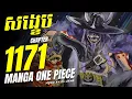 Lagu សង្ខេប Manga One Piece Chapter 1171 🔥 | ទីបំផុត Loki មានសេរីភាពហេីយ...!! 😈