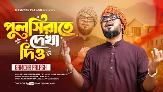 পুলসিরাতে দেখা দিও - গামছা পলাশ | Pulsirate Dekha Dio - Gamcha Palash | New Folk Song 2026
