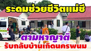 ตามหาญาติแม่ชี รับกลับบ้านเกิดนครพนม