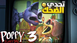 تحشيش بوبي بلاي تايم 3 المصنع المحشش Poppy Playtime 3 