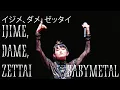 Download Lagu BABYMETAL -「イジメ、ダメ、ゼッタイ」[Ijime, Dame, Zettai] Live at Budokan 2021 [字幕 / SUBTITLED] [HQ]