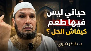 حياتي ليس فيها طعم كيفاش الحل ؟| الشيخ طاهر ضروي #الشيخ_طاهر_ضروي