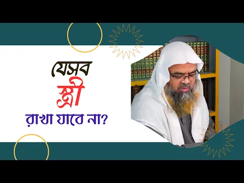 প্রশ্ন : যেসব স্ত্রী রাখা যাবে না?