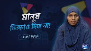 মানুষ ভিক্ষাও দিত না ! Jhumur I Apan Thikana: 945 l SOCA I