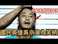 Download Lagu 中國戰狼吳京翻車！從國民英雄淪為被全民嘲諷的笑柄！吳京塌房的原因。