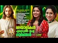 Lagu മലയാളികൾ ഏറ്റെടുത്ത ഇഷ്ട ക്രിസ്തീയ ഗാനങ്ങൾ!!|#evergreenhits |#superhits