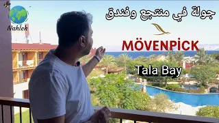 جولة في منتجع وفندق Moevenpick العقبة 