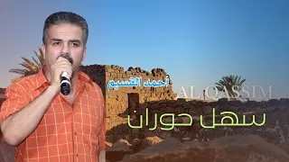 الفنان أحمد القسيم عالبال بعدك يا سهل حوران 