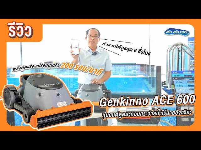 หุ่นยนต์ทำความสะอาดสระ Genkinno ACE 600