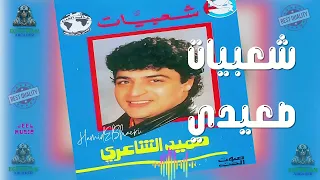 شعبيات صعيدي حميد الشاعري دندنها