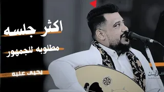 طرب غير عادي الفنان يحيى عنبه جيت في لحظه غيابي   تذكر زمان   مابشكيك   اغاني يمنيه جلسات دندنها