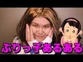 Download Lagu 【あるある】うざすぎるぶりっ子あるある