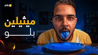 فارماستان - ميثيلين بلو | لماذا يتناول المشاهير هذه الصبغة الزرقاء؟