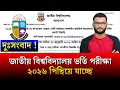 Lagu দুঃসংবাদ ! জাতীয় বিশ্ববিদ্যালয় ভর্তি পরীক্ষা ২০২৬ পিছিয়ে যাচ্ছে | honours admission 2026