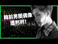 Download Lagu 韓國演藝圈再陷醜聞風暴！韓星文泰一「特殊準強姦罪」遭判刑！法院遭轟判太輕、犯集體性侵粉絲難護航！ 【TODAY 看世界】