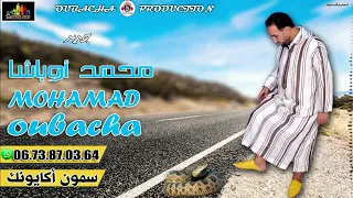 جديد الفنان المحبوب محمد أوباشا سمون أكيونك Mohamed Oubacha Smoun Agioynk 