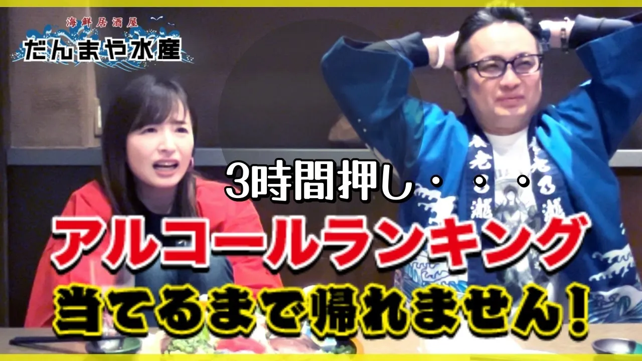 【アルコールランキング当てるまで帰れません!後編】いっちーが“あの頃”を思い出すお酒・・・?