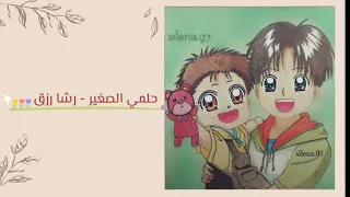 رشا رزق اغنية حلمي الصغير بدون الموسيقى 