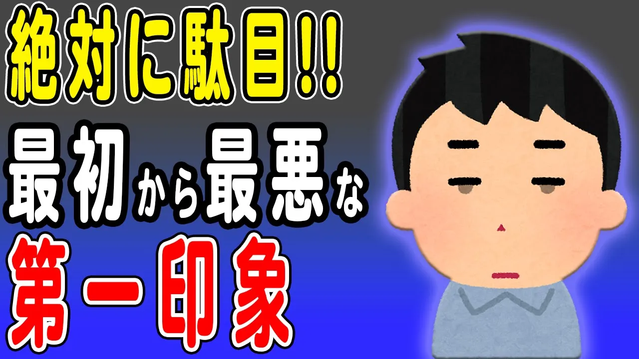 第一印象が悪い人の特徴は?最初の印象を良くする方法は意外と簡単…で、難しい!?相手によく思われるためにすべきこと、してはいけない事を解説します