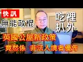 Lagu 【快訊】無能政棍 吃裡扒外 |  英國公屋新政策 竟然係非法入境者優先 /英國南威爾斯 / South Wales / UK