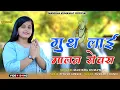 Download Lagu Manisha Kumawat | गुथ लाई मालन सेवरा | Guth lai Malan Sevra | New Rajasthani Song 