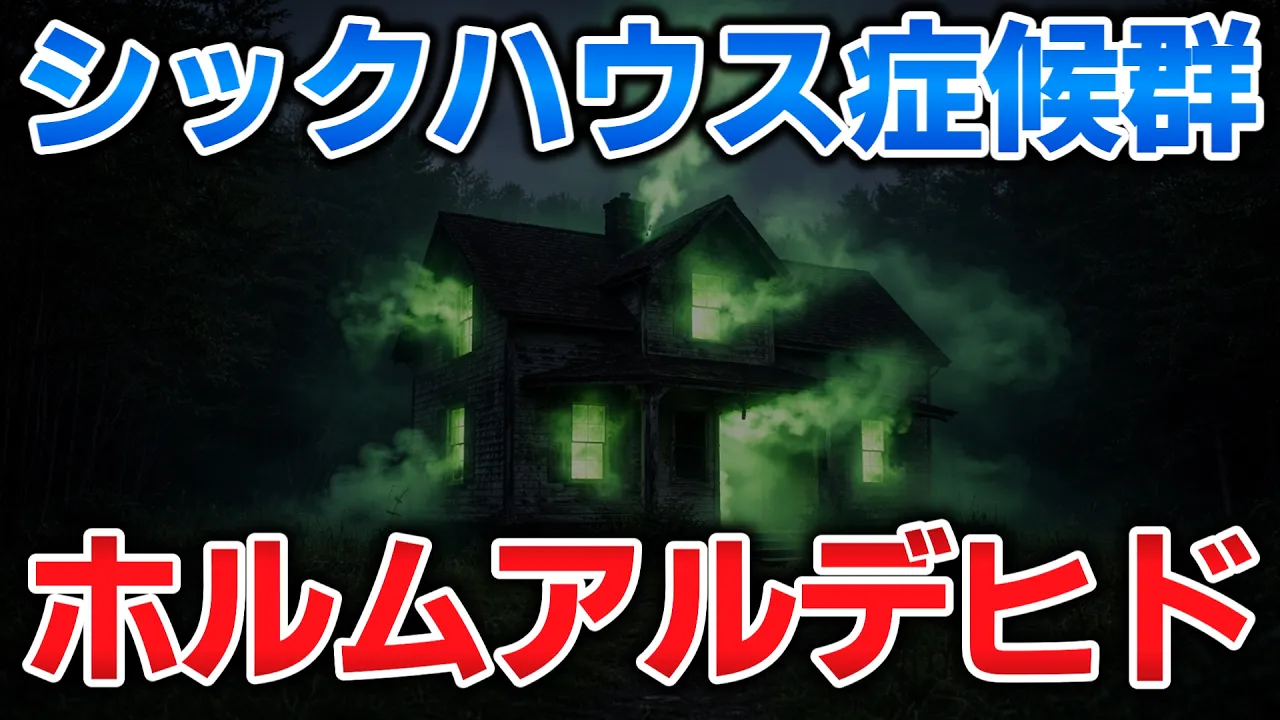 ゆっくり毒物vol.125　ホルムアルデヒド【ゆっくり解説】