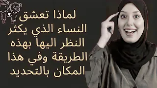 لماذا تريد المرأة أن يكثر الرجل النظر إلى هذا المكان بالتحديد 