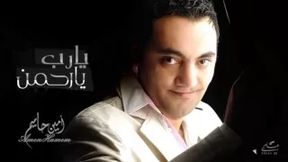 يارب يا رحمن امين حاميم 