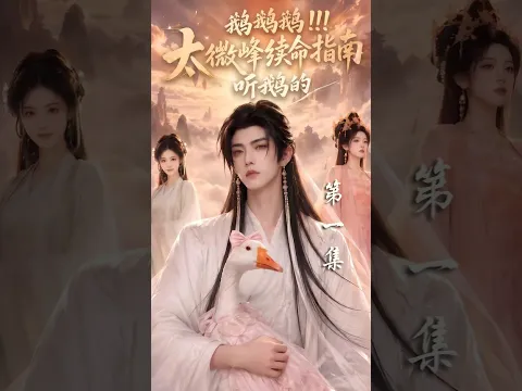 Listen to the Goose: A Survival Guide for Taiwei Peak Episode 1