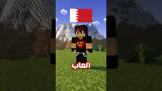 أفضل يوتيوبر ماين كرافت في كل دولة عربية الجزء الثاني ماين كرافت Minecraft 