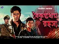 Download Lagu #RadioMilan | Boikunthodham Rahasya | detective story