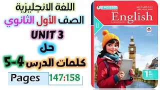 حل كتاب المعاصر انجليزي للصف الاول الثانوي 2026 حل كلمات يونت 3 الدرس الرابع والخامس Unit 3 