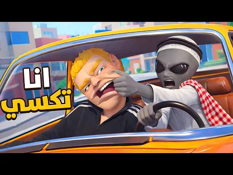 Video Thumbnail: اشتغلت سواق تاكسي لأول مره في حياتي 😂🔥 | Taxi Driver VR