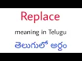 Replace meaning in Telugu Replace Replace telugu meaning Replace meaning