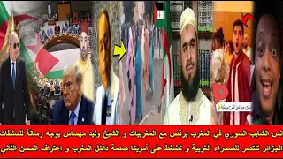 شاهد الجزائر تنتصر للصحراء الغربية و تضغط على أمريكا و انس الشايب السوري يرقص مع المغربيات  شاهد الجزائر تنتصر للصحراء الغربية و تضغط على أمريكا و انس الشايب السوري يرقص مع المغربيات