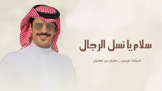 شيلات جفران بن هضبان جديد2025 شيلة سلام يا نسل الرجال شيلات عريس حماسية جديد جفران بن هضبان 