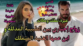 كانت تعشقه فصارت تكرهه ورغم ذلك تزوجها غصبا عنها ليذلها و يكسر عنادها  كانت تعشقه فصارت تكرهه ورغم ذلك تزوجها غصبا عنها ليذلها و يكسر عنادها
