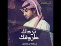 تردك ظروفك (نسخة بطيئة)