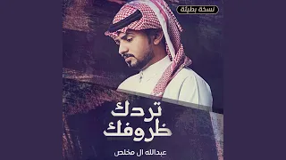 تردك ظروفك  نسخة بطيئة  دندنها