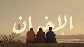 Clip Al Ikhwane | كليب فيلم الإخوان