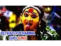 Download Lagu Bonalu Special Songs | Dethadi Pochamma Gudi song | Amulya Audios and Videos