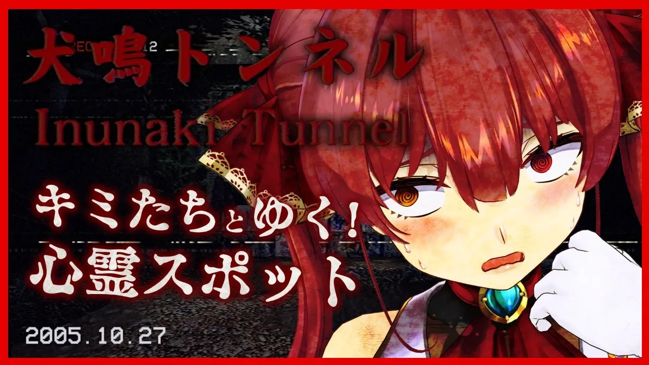 【犬鳴トンネル】心霊スポットについてこいキミたち【ホロライブ/宝鐘マリン】