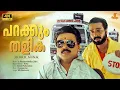 Download Lagu Parakkum Thalika Video Song | 4K Remastered | Dileep |Gireesh Puthenchery| Ouseppachan| MG Sreekumar
